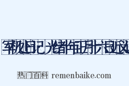 军机处日记·光绪十年正月十六日近义词是什么意思的图片